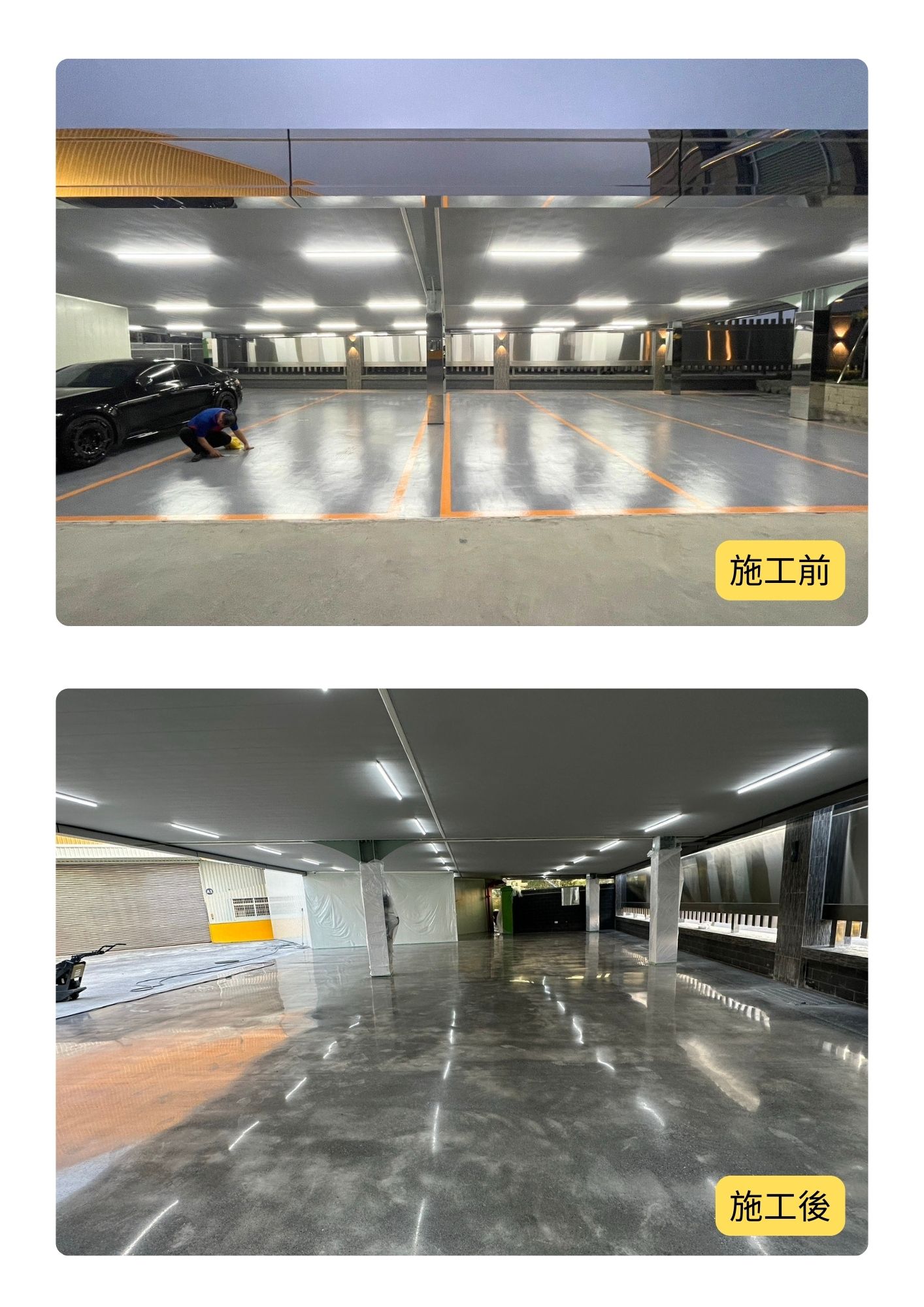 硬化地坪施工前與後
