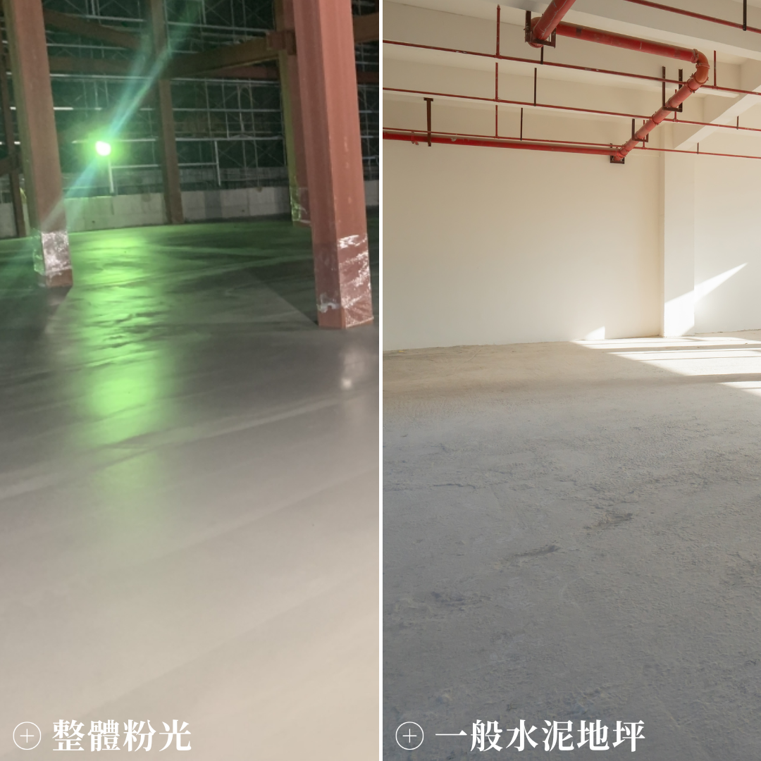 整體粉光與一般水泥地坪的差異