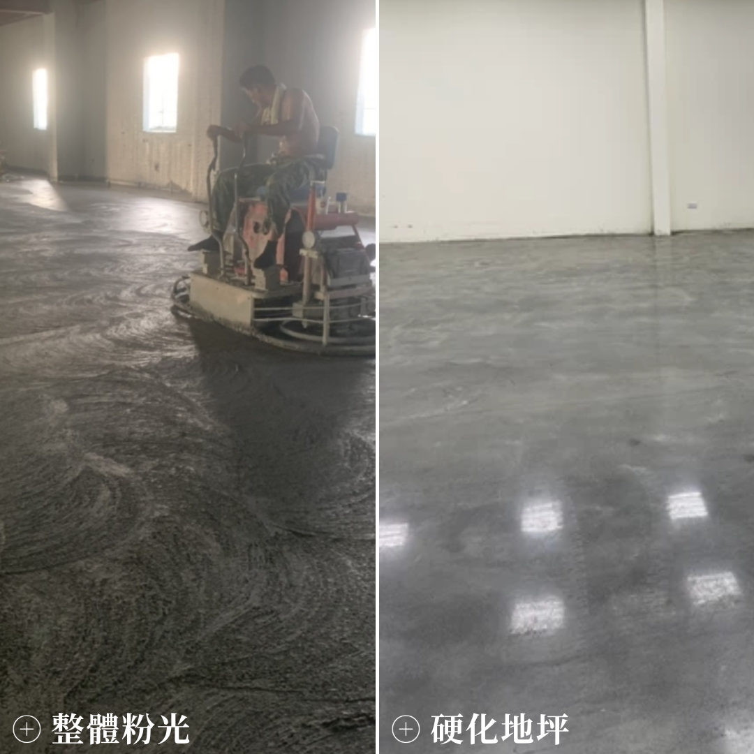 整體粉光搭配硬化地坪與鑽晶地坪