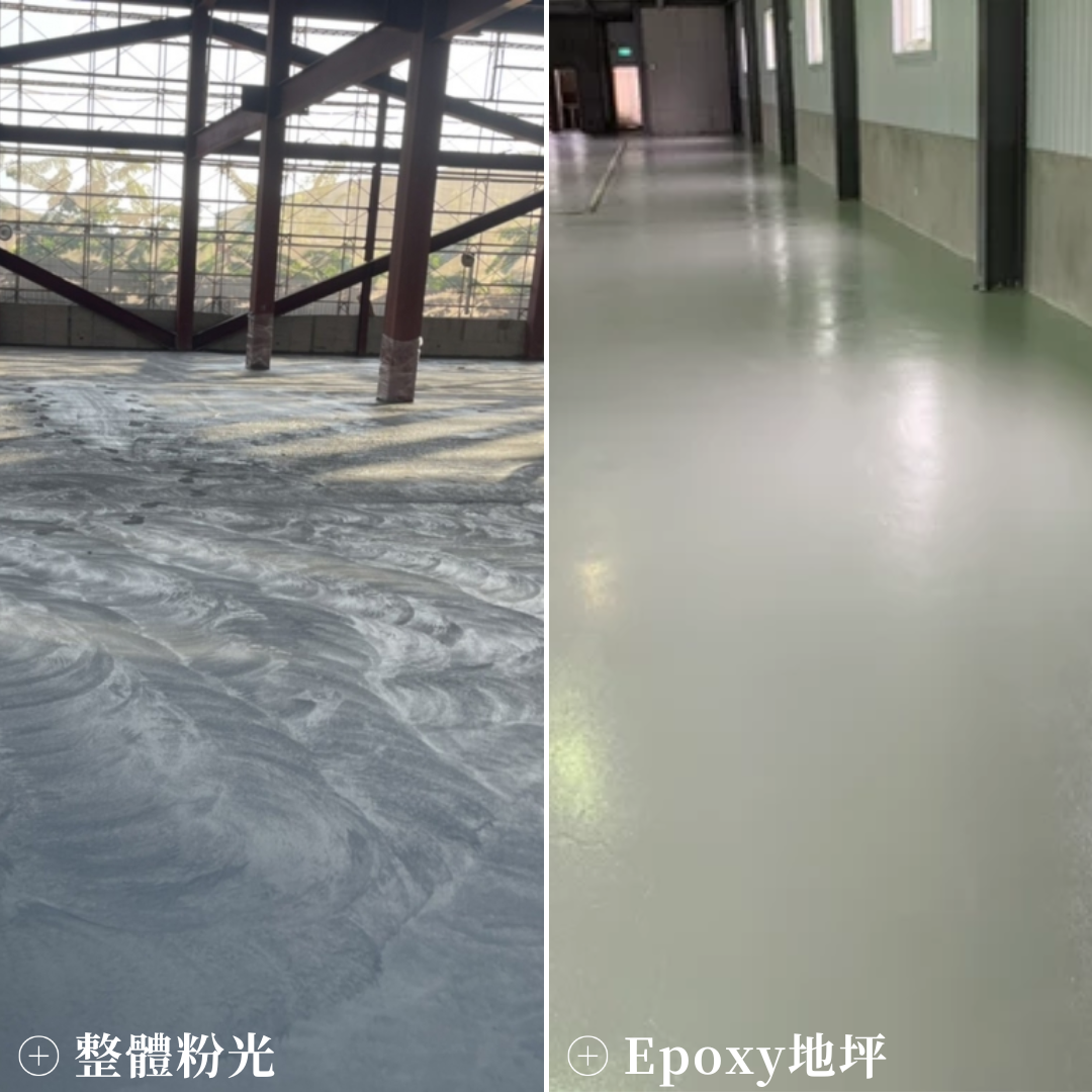 整體粉光與 Epoxy 地坪