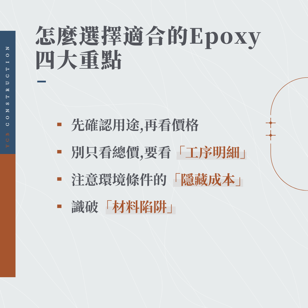 怎麼選擇適合的 Epoxy