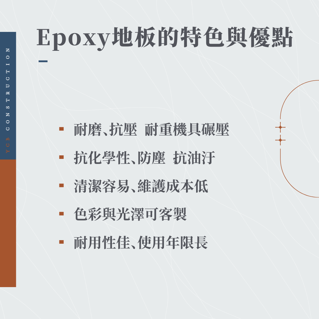 Epoxy 地板的特色與優點