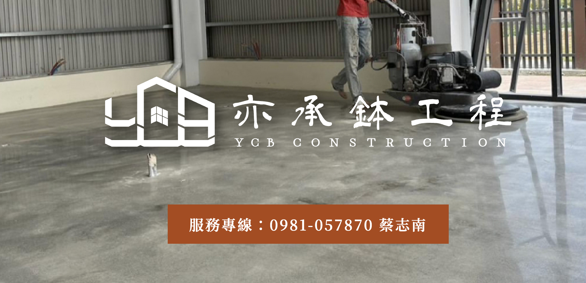 工業風地板推薦亦承鉢工程