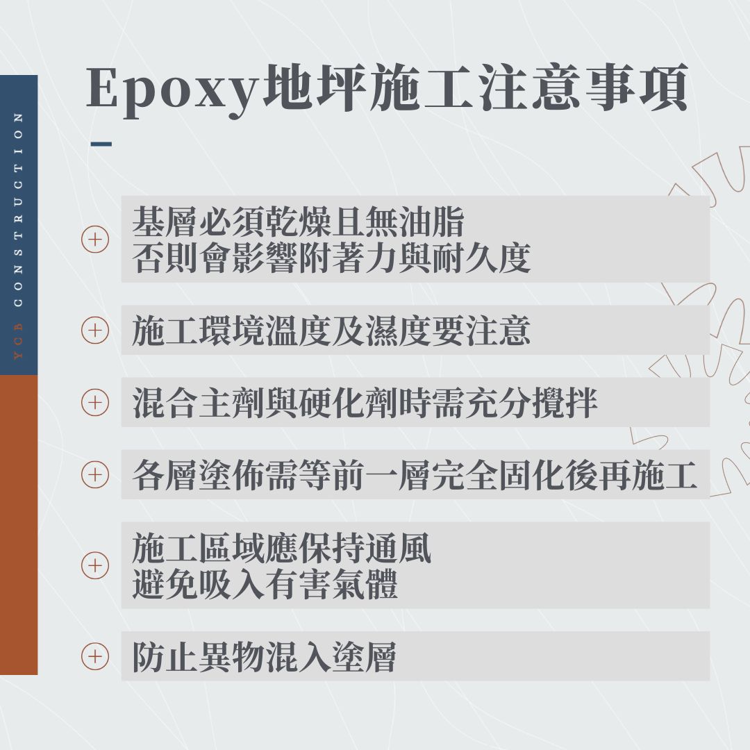 epoxy地坪施工注意事項