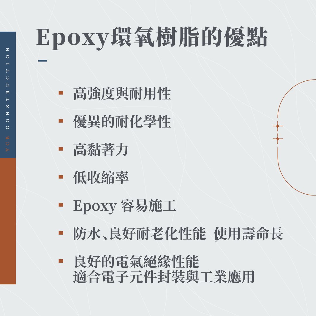 epoxy環氧樹脂的優點